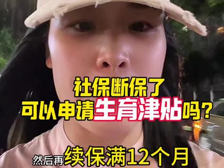 社保断保了可以申请生育津贴吗#生育津贴报销 #生育险 #生育险攻略