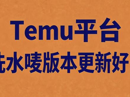 Temu平台洗水唛版本更新好了
#temu,#tiktok,#shein