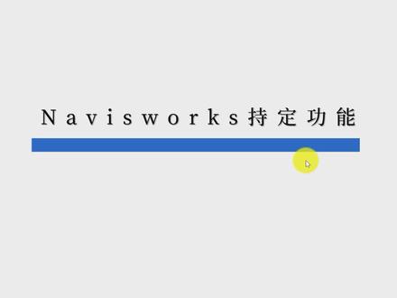 新点大讲堂开课啦~今天我们要学习的是Navisworks持定功能,还不叫上小伙伴一起来学习!@DOU+小助手