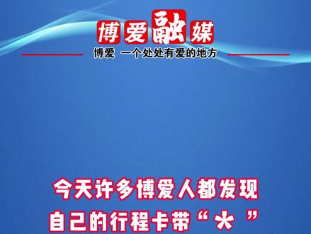 今天,许多博爱人都发现自己的行程卡带*号,但自己并没有去过中高风险地区,这是怎么回事呢?一分钟带你了解!