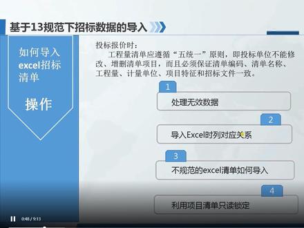 清单计价专家编制招标控制价及投标报价1-如何导入Excel招标清单#办公软件技巧 #office办公技巧 #办公软件 #办公技能 #数据分析 #在线学习 #ppt教学 #软件 #程序代码 #编程