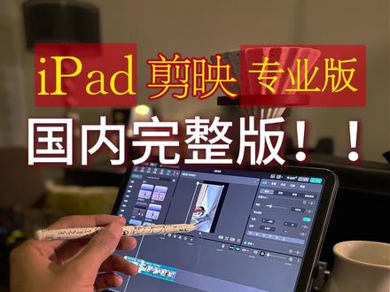 iPad 剪映国内专业版上线啦,沉浸式初体验!不完美……
这次更新算是生产力的很一大步提升
各位用ipad剪vlog 的直呼真香!!
很多有ipad的终于可以摆脱手机版界面
进行一些精细化的细节调整
体验下来键盘、笔和手的操作都完美适配
除了个别交互还有待完善才能提高效率(这个交互问题还蛮影响效率的,详见视频)手动 @剪映
还有就是平板内存可能需要外接设备,因为首次进入界面退出后查看缓存居然占了300m
其他的就等后面完整剪一部片子以后才能知晓是否还有更多待完善的点了
手指和笔能随时点真的很香,快来说说你首次体验后的感受吧!#剪映iPad版 #vlog剪辑 #ipad生产力 #剪映教程 #泽十三
