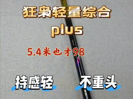 48起的#狂枭 轻量综合plus,百元内应该算是特别能打的一款,持感轻,钓重高,竿子腰力表现好,相当适合新手入门。休闲野钓,黑坑偷驴等鱼情完全适配。强烈推荐。#鱼竿 #鱼竿测评 #鱼竿推荐 #鱼竿排行榜