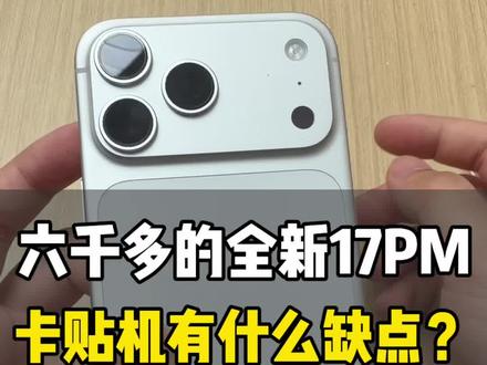 六千多的17PM? 卡贴机有什么缺点小毛病吗,怎么解决?#iphone使用技巧 #卡贴机 #卡贴机教程