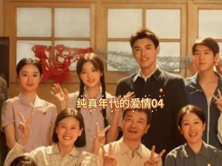 纯真年代的爱情04#好剧推荐 #好剧分享 #孙千#陈飞宇