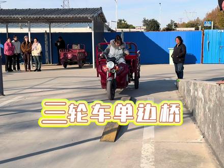 你还觉得单边桥难? 有人觉得单边桥很不好过,那是因为你还没看过这个视频,注意这几点就好了#摩托车驾照 #三轮摩托车 #d证考试