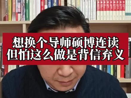 想换个导师硕博连读,怕导师说我背信弃义!#申博#博士申请