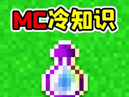 我的世界你不知道的冷知识,如何合成附魔之瓶?#我的世界 #冷知识 #我的世界冷知识 #我的世界小知识
