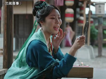 俩人加起来一共八百个心眼子! #兰闺喜事 #鹅滴神片