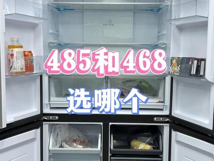 对变温区没需求的,485足够了。家里有宝宝的,建议468,变温区可做母婴空间#冰箱 #家电 #母婴 @抖音小助手
