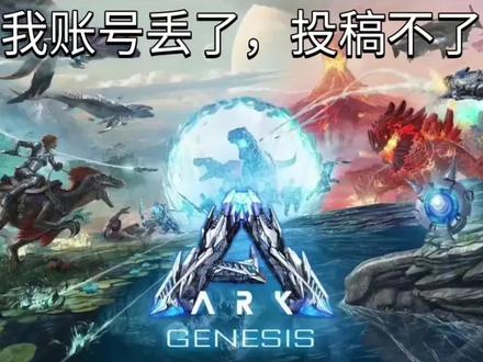 方舟新生物投票:创世纪