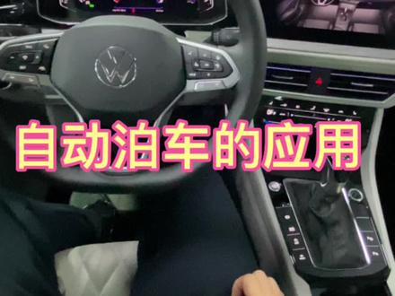 #速腾 #迈腾b8 #一汽大众 #自动泊车 大众奥迪泊车的应用,欢迎了解。