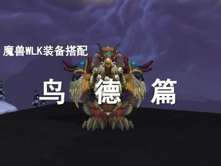 【装备推荐】WLK-P1巴啦啦日月星辰无敌咕装备搭配!