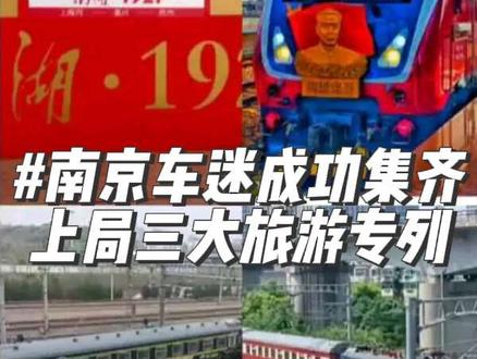 南京车迷一个月内集上海局三大旅游专列是一种什么样的体验#长三角号 #长三角之星 #y701次红色旅游列车 #交通强国铁路先行 #保持热爱奔赴山海