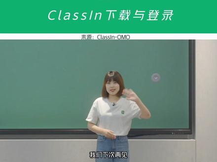 classin使用教程(一)
