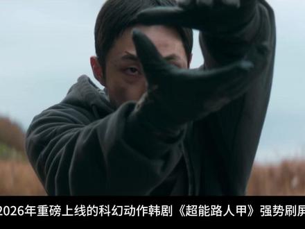 一口气看完最新韩剧《超能路人甲》#影视解说 #超能路人甲 #我的观影报告 #了不起的精讲团