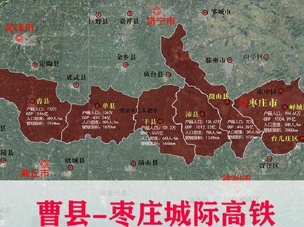 曹县到枣庄可否修一条城际高铁?|#曹县#枣庄#单县#丰县#沛县微山|从菏泽曹县庄寨日兰高铁、接曹县雄商高铁、成武、单县、丰县、沛县跨过微山湖,连上微山县、在枣庄薛城区接京沪高铁至临沂,这几个县人口900万,且城区建设都在一条线上,经济发展的也不错,唯独缺一条东西向的通道,可连接河南、江苏、山东湖东西地区,也是青岛至郑州高铁线路之一,微山湖阻隔了几千万人民的出行得以解决。 #丰县