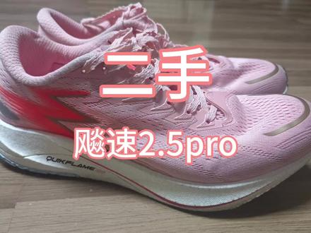 #抖音热点宝 出一双二手鞋飚速2.5pro买大了41码的适合42 43的仅落地一次全新309现209顺丰包邮要的评论区留意#二手鞋 #好鞋推荐 #二手跑鞋 #飚速2.5pro