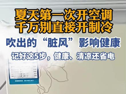 夏天第一次开空调,千万别直接开制冷