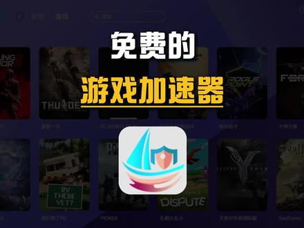 这是一款【免费的游戏加速器】!
#宝藏工具 #黑科技工具 #DJ老杨工具箱