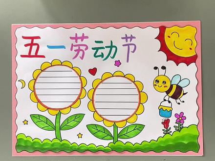 五一劳动节手抄报这样画又快又好看!#劳动节手抄报 #劳动节主题画 #五一劳动节手抄报
