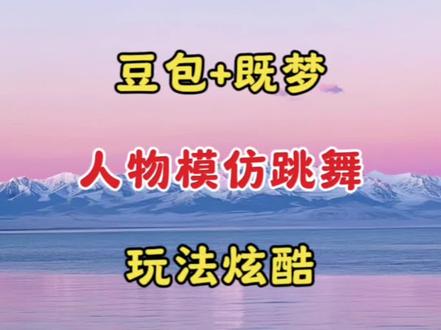 豆包+即梦人物模仿跳舞玩法炫酷 #剪辑教学 #剪辑教程 #视频剪辑 #剪辑
