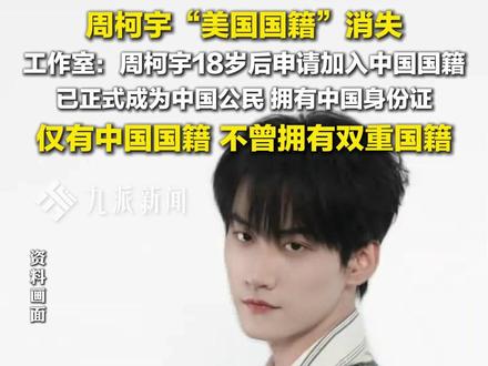 12月5日,#工作室回应周柯宇退出美国国籍 ,#周柯宇退出美国国籍 :已是中国公民,仅拥有中国国籍。