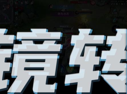 剪映0基础教程「拉镜转场」 #剪映教程 #游戏剪辑教程 #剪映教学 #王者荣耀剪辑 #青年创作者成长计划