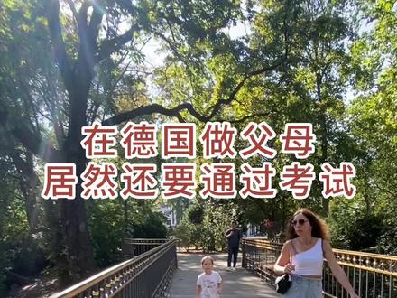 你敢信! 在德国做父母,居然还要先通过考试#德国 #父母 #德国留学 #德国双元制 #海外生活