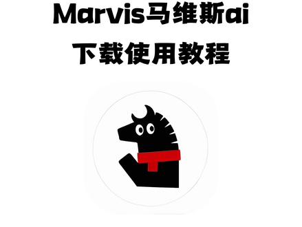 《大春资源》marvis腾讯下载,marvis怎么下载,腾讯AI助手Marvis上线,腾讯AI助手Marvis安装教程#腾讯AI助手Marvis上线#腾讯AI助手Marvis#ai#marvis腾讯