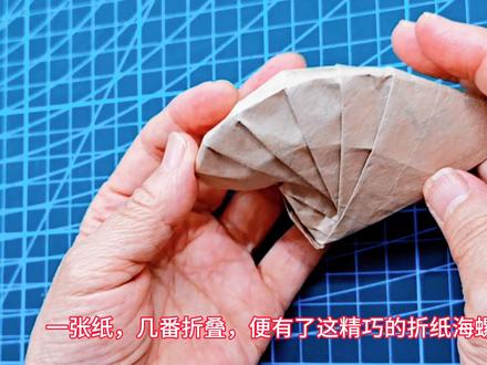 海螺 一张纸折叠成海螺,还真像啊#折纸教程
