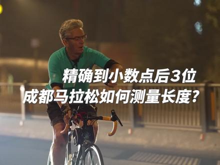精确到小数点后3位 成都马拉松如何测量长度