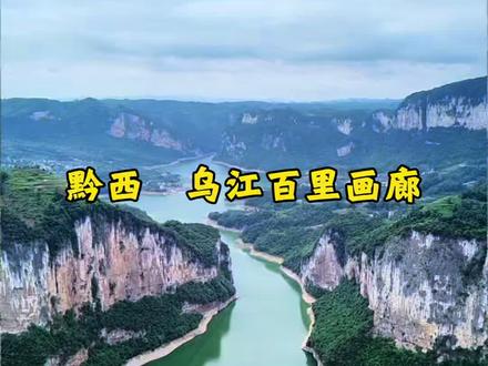 #乌江百里画廊 #乌江画廊 #黔西市 #化屋村 #记录真实生活 乌江源百里画廊是属于织金还是黔西管?帮我确定一下!