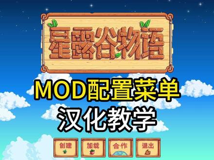 【星露谷物语】汉化Mod配置菜单教学