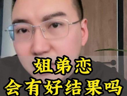 姐弟恋会有好结果吗 #内容过于真实 #姐弟恋 #情感共鸣 #恋爱技巧 #分手挽回