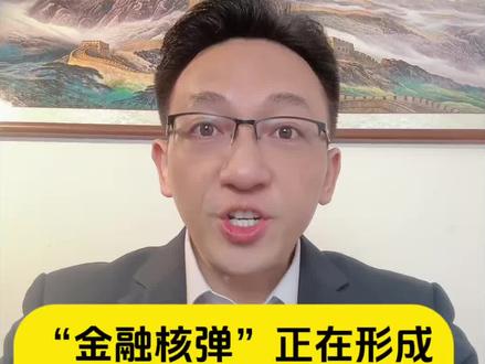 “金融核弹”正在形成,美债收益率超5%,影响太大了。#资产配置 #财经#美债