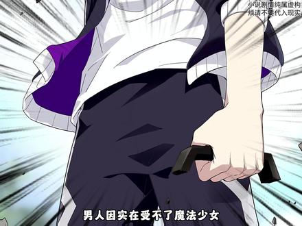 快看,这个男人变身成魔法少女后 #漫画解说 #我在抖音看漫画