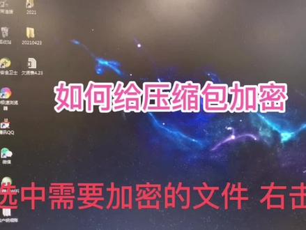 #如何给压缩包加密 客户问我怎么加密压缩包 我做的教程清楚吗🤣🤣🤣