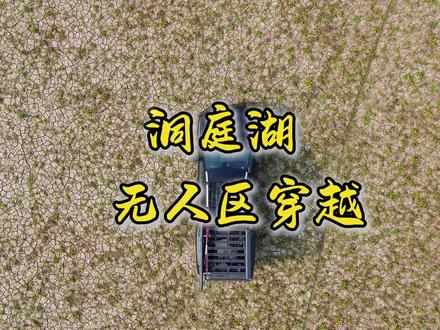 益阳洞庭湖穿越#户外#越野#自驾游 #无人机
