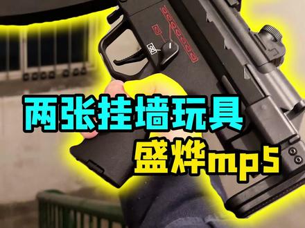 两张雀食孩子王嗷 盛烨mp5简单分享 #玩具 #水弹 #wargame #真人cs