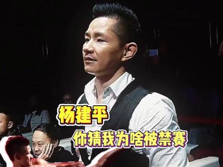 杨建平:你猜我为啥被禁赛!!#杨建平 #禁赛 #拳击比赛
