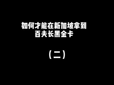 来咯来咯 如何拿到黑卡 (二) 真的来咯 让粉丝们久等了 实在抱歉 @DOU+小助手 @抖音小助手