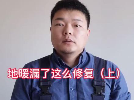 地暖漏了这么修复(上)#地暖漏水 #地暖维修 #地暖