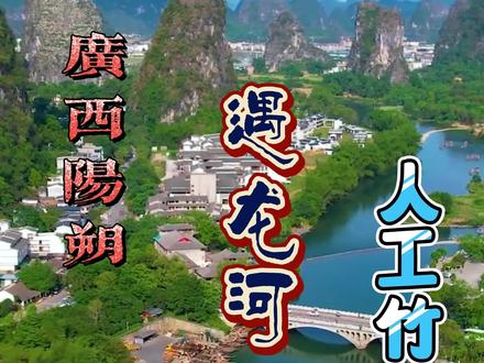 第一次来广西阳朔,遇龙河竹筏漂流应该怎么玩?我整理了一份较为详细的攻略,仅供参考#广西 #桂林 #阳朔 #遇龙河 #竹筏 @遇龙河景区