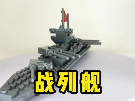 原创积木搭建分享:战列舰 #乐高战舰模型制作 #乐高moc #积木 #乐高二战