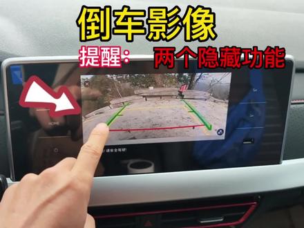 倒车影像两大实用功能,新手朋友掌握了,开车上路更安全 #汽车知识 #驾驶技巧
