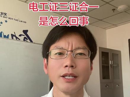 #电工证三证合一 #高压电工证和低压电工证通用吗 #低压电工证取证 #高处作业证取消 #特种作业操作证新规 特种作业操作证改革新规,电工证三证合一不是说一个高压电工证就代替了电工证和高处作业证,高处作业证(登高证)也没有取消