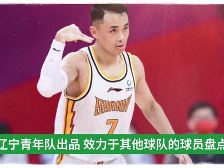 辽青出品,在外打工球员盘点:原帅,他是天赋型投手的天花板吗? #辽宁男篮 #原帅