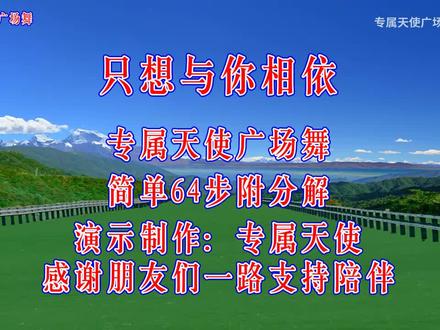 新歌新舞《只想与你相依》永远不分离,歌好听舞好看,简单附分解