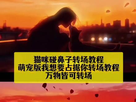 #即梦ai猫咪碰鼻子转场教程 猫咪取景框合拍教程 我想要占据你转场猫咪 萌宠转场音乐推荐 我想要占据你转场ai指令狗狗版 玫瑰大盗转场ai指令 玫瑰大盗转场ai指令小狗 我想要占据你歌曲 #我想要占据你转场 猫拿鼻子蹭主人鼻子 宠物视频猫猫 宠物猫转场教程 豆包 占据你占据你的美 怎么给猫咪拍视频 萌宠转场音乐推荐 我想要占据你告五人 豆包ai 吸引小猫咪的声音 教你用猫咪取景框合拍 #猫咪拍摄角度 #萌宠版我想要占据你 玫瑰大盗转场指令 万物都能转场 我想要占据你剪辑 我想要占据你转场可以多浪漫 拍萌宠视频教程 萌宠舞蹈视频 占心摇转场 可爱猫咪日常 猫咪餐垫推荐 玫瑰大盗宠物版转场指令